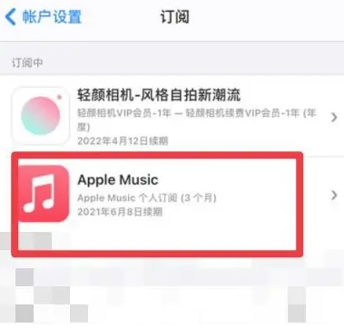 崇川apple维修店分享Apple Music怎么取消自动收费 