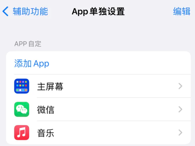 崇川苹果14服务点分享iPhone14如何单独设置App 