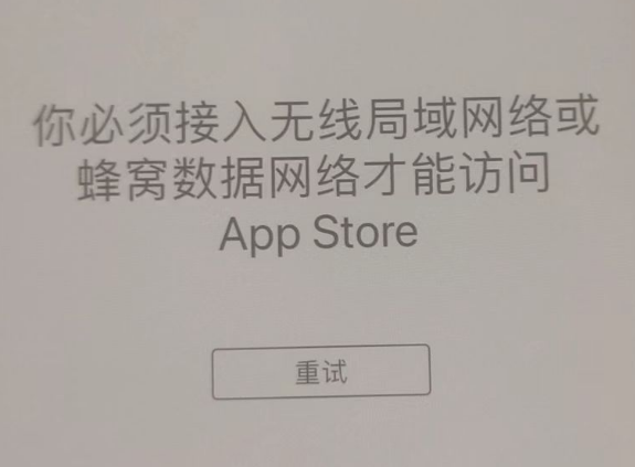 崇川苹果服务网点分享无法在 iPhone 上打开 App Store 怎么办 