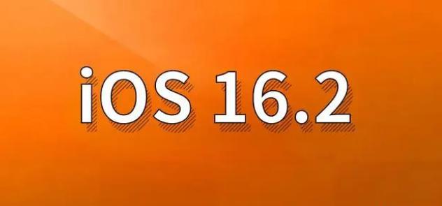 崇川苹果手机维修分享哪些机型建议升级到iOS 16.2版本 