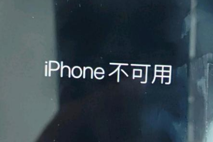 崇川苹果服务网点分享锁屏界面显示“iPhone 不可用”如何解决 