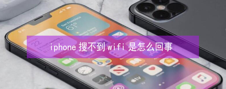 崇川苹果13维修分享iPhone13搜索不到wifi怎么办 